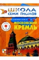 Школа семи гномов Московский кремль (от 5 до 6 лет)