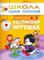Школа семи гномов Книжка Расписная игрушка (от 4 до 5 лет)