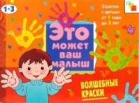 Мозаика-Синтез Волшебные краски: Художественный альбом для занятий с детьми 1-3 лет.