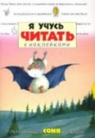 Лабиринт Я учусь читать с наклейками/Летучая мышка Соня и ее друзья