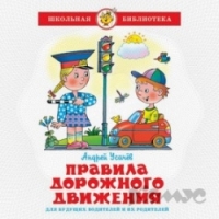 ACME  Правила дорожного движения (для малышей) А.Усачёв