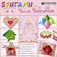 Клевер Набор для изготовления фигурок оригами для девчонок, АБ 11-411
