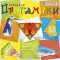 Клевер АБ 11-100 Оригамики (3-6 лет)