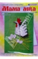 Клевер Мама Миа (открытка-киригами) (АБ 13-204)